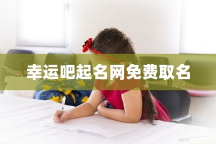 幸运吧起名网免费取名  第1张