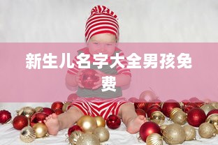 新生儿名字大全男孩免费  第1张 新生儿名字大全男孩免费  第1张