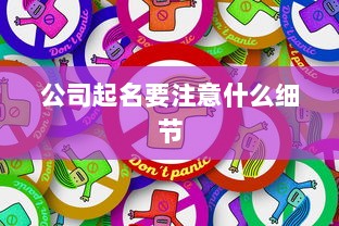 公司起名要注意什么细节 第1张 公司起名要注意什么细节 第1张