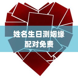 姓名生日测姻缘配对免费 第1张 姓名生日测姻缘配对免费 第1张