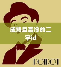 成熟且高冷的二字id 第1张 成熟且高冷的二字id 第1张