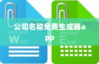公司名称免费生成器app  第1张 公司名称免费生成器app  第1张