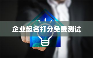 企业起名打分免费测试  第1张 企业起名打分免费测试  第1张