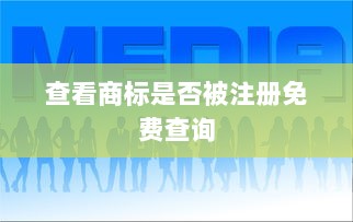 查看商标是否被注册免费查询