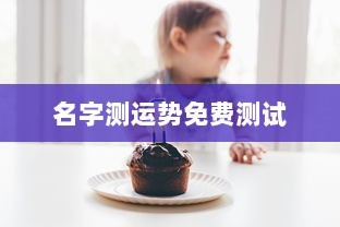名字测运势免费测试  第1张 名字测运势免费测试  第1张