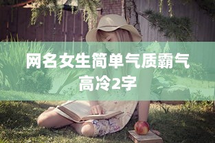 网名女生简单气质霸气高冷2字  第1张