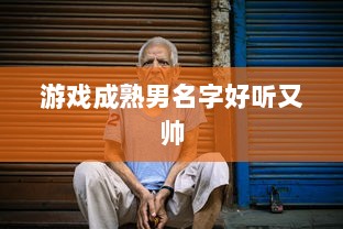 游戏成熟男名字好听又帅  第1张 游戏成熟男名字好听又帅  第1张