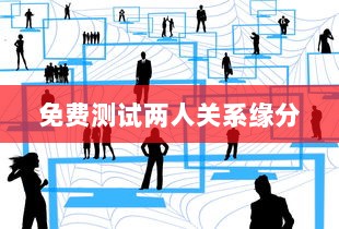 免费测试两人关系缘分 第1张 免费测试两人关系缘分 第1张