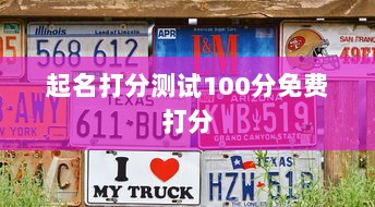 起名打分测试100分免费打分  第1张 起名打分测试100分免费打分  第1张