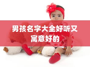 男孩名字大全好听又寓意好的