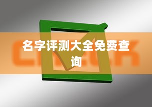 名字评测大全免费查询  第1张
