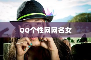 QQ个性网网名女