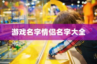游戏名字情侣名字大全