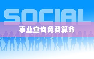 事业查询免费算命  第1张 事业查询免费算命  第1张