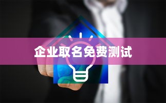 企业取名免费测试