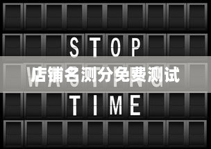 店铺名测分免费测试 第1张 店铺名测分免费测试 第1张