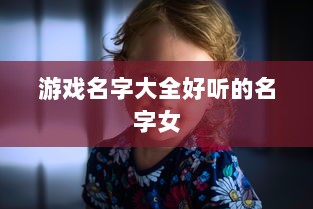 游戏名字大全好听的名字女  第1张