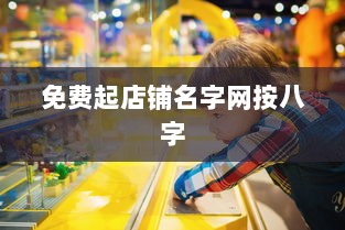 免费起店铺名字网按八字  第1张