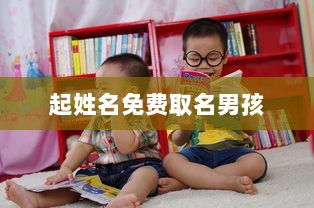 起姓名免费取名男孩  第1张