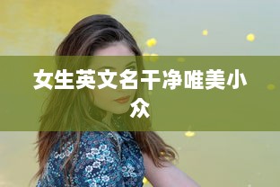 女生英文名干净唯美小众  第1张