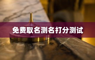 免费取名测名打分测试  第1张