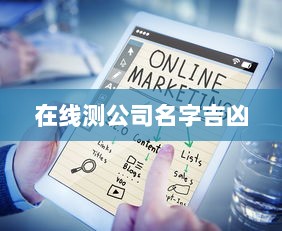 在线测公司名字吉凶