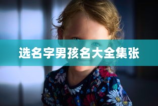 选名字男孩名大全集张  第1张