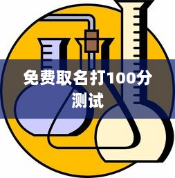 免费取名打100分测试 第1张 免费取名打100分测试 第1张