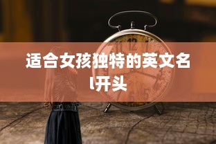 适合女孩独特的英文名l开头