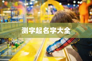 测字起名字大全