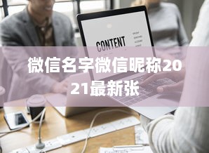 微信名字微信昵称2021最新张  第1张 微信名字微信昵称2021最新张  第1张