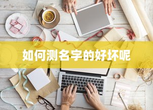 如何测名字的好坏呢