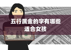 五行属金的字有哪些适合女孩  第1张