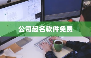 公司起名软件免费