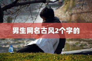 男生网名古风2个字的