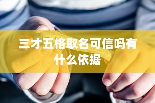 三才五格取名可信吗有什么依据  第1张