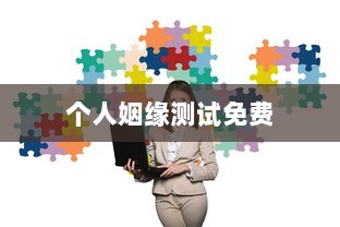 个人姻缘测试免费  第1张 个人姻缘测试免费  第1张