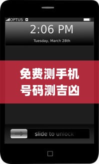 免费测手机号码测吉凶查询系统  第1张 免费测手机号码测吉凶查询系统  第1张