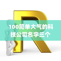 100简单大气的科技公司名字三个字  第1张