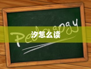 汐怎么读  第1张