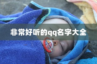 非常好听的qq名字大全 第1张 非常好听的qq名字大全 第1张