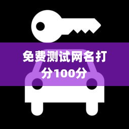 免费测试网名打分100分