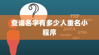 查询名字有多少人重名小程序