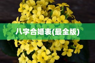 八字合婚表(最全版) 第1张 八字合婚表(最全版) 第1张