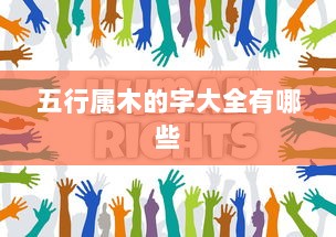 五行属木的字大全有哪些