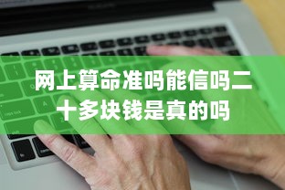 网上算命准吗能信吗二十多块钱是真的吗  第1张 网上算命准吗能信吗二十多块钱是真的吗  第1张