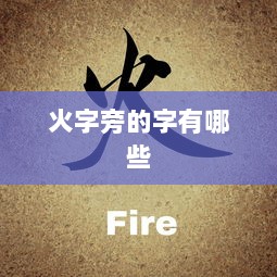 火字旁的字有哪些  第1张 火字旁的字有哪些  第1张