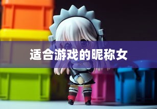 适合游戏的昵称女  第1张