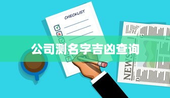 公司测名字吉凶查询  第1张 公司测名字吉凶查询  第1张