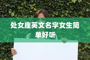 处女座英文名字女生简单好听